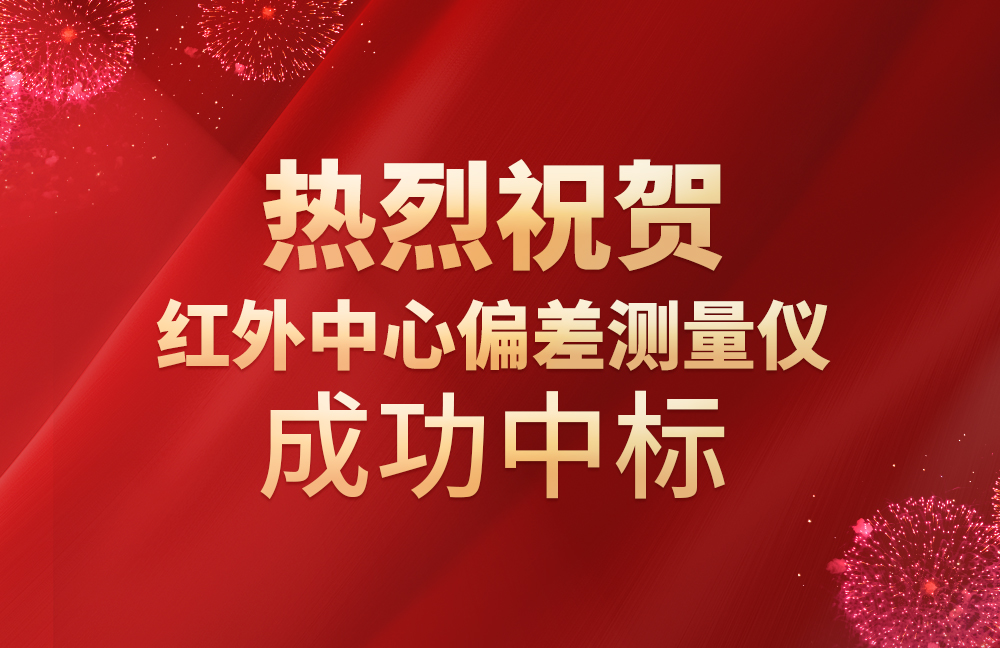 祝賀我司紅外中心偏差測量儀成功中標(biāo)